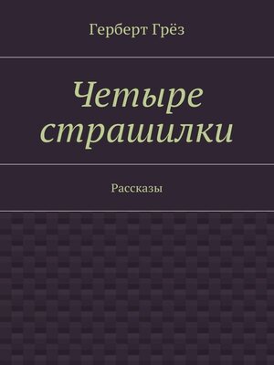 cover image of Четыре страшилки. Рассказы